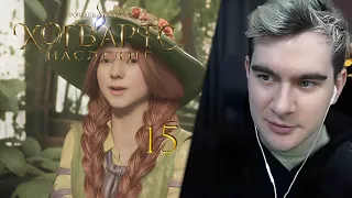 БРАТИШКИН ИГРАЕТ В Hogwarts Legacy #15