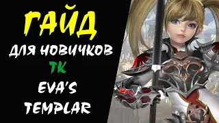 ТК (Temple Knight) Lineage II Гайд для НОВИЧКОВ #09