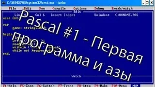 Pascal #1   Первая программа и азы