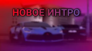 НОВОЕ ИНТРО