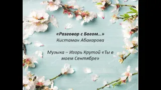 Mara Melkonyan   🤍 «Разговор с Богом» (стихи - Кистаман Абакарова)