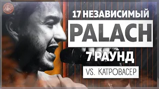 Palach - Идеальный пациент [7 раунд 17 независимый баттл] // 17ib 7 round