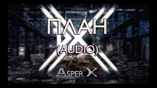 Asper X - План (Audio)