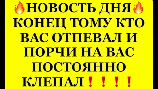 🔥НОВОСТЬ ДНЯ 🔥 КОНЕЦ ТОМУ КТО ВАС ОТПЕВАЛ И ПОРЧИ НА ВАС ПОСТОЯННО КЛЕПАЛ⁉️🔥