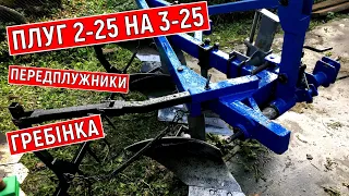 Обзор плуга бомет. Плуг до мінітрактора. Трьохкорпусний плуг на мінітрактор. Плуг 2-25. Плуг 3-25