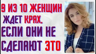 9 из 10 женщин ждет Крах, если они не сделают ЭТО