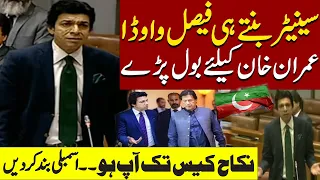 Senator Faisal Vawda Historical Speech in Senate | Speaks in favor of Imran Khan | Pakistan News