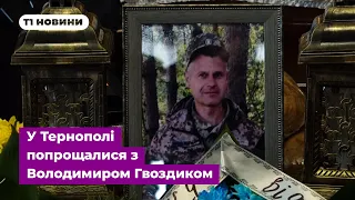 Заради дітей захищав Україну: у Тернополі попрощалися з Володимиром Гвоздиком