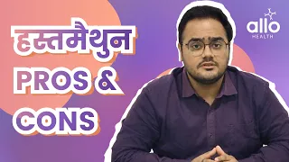 Masturbation करने के ढ़ेर सारे फ़ायदे | PROS & CONS of Masturbation- Doctor Explains | Allo Health