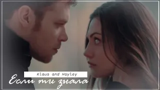 ● Klaus and Hayley || Если бы ты знала