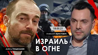 Израиль в огне. Арестович и Давид Гендельман, 18.05.21