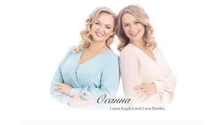 Larisa Kaydris & Svitlana Demko | ОСАННА | Official Audio Album 2022 | Українські християнські пісні