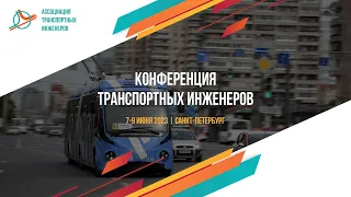 Конференция транспортных инженеров 2023