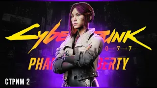 Сойка | Cyberpunk 2077: Phantom Liberty | Стрим #2