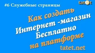 Как создать бесплатно интернет магазин на платформе tatet.net. #6 Служебные страницы