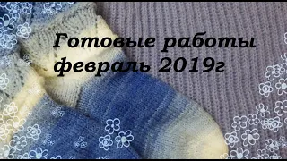 Готовые работы/ февраль 2019г/ процессы.