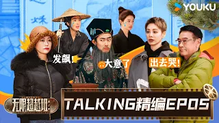 【EP05☄️TALKING】徐若晗片场掉泪让尔冬升不满，李菲儿弄丢道具现场崩溃！| 无限超越班 第二季 | 尔冬升/郝蕾/宁静/吴镇宇/梁家辉/叶童/赵雅芝/韩雪 | 优酷综艺 YOUKU