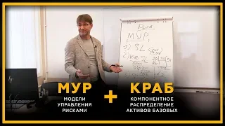 МУР + КРАБ. Модели Управления Рисками и Компонентное Распределение Активов Базовых. 18+