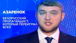 «Лукашенко защищает нас от фашистов». Разбор приемов Азарёнка – главного белорусского пропагандиста