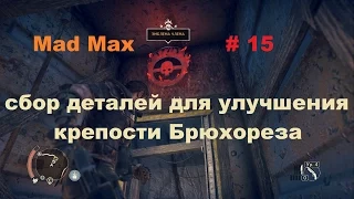 Прохождение Mad Max на РС сбор деталей для улучшения крепости Брюхореза # 15