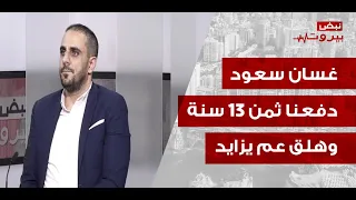 غسان سعود في اعنف هجوم على جعجع: فيك تقنع بالشعارات السخيفين!... مش الرأي العام الواعي