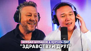 Нурлан Шулаков & Король Лир - Здравствуй Друг