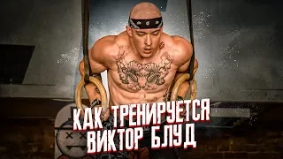 КАК ТРЕНИРУЕТСЯ ВИКТОР БЛУД?