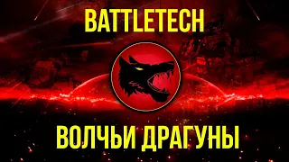 Волчьи Драгуны. Бэк Battletech  @Gexodrom