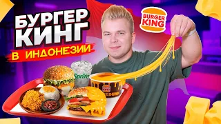 Самый НЕОБЫЧНЫЙ Бургер Кинг в ИНДОНЕЗИИ / Самый ВКУСНЫЙ Burger King в мире / Choco Pie, Воппер XL