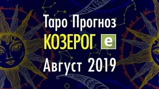 КОЗЕРОГ ♑️ Таро Прогноз на АВГУСТ 2019