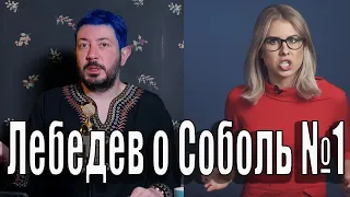 Артемий Лебедев о Любви Соболь №1