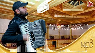 #STUDIO_PAMIR_MUSIC  БАХРИДДИНИ ШАМСУЛЛО - ТУЙОНА  2024