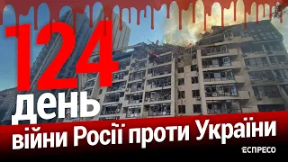 Ракетний обстріл Кременчука. 124-й день війни. Еспресо НАЖИВО.