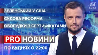 Зеленський у США / «Пороблені» суди / Фальшиві COVID-сертифікати | Pro Новини, 1 вересня 2021