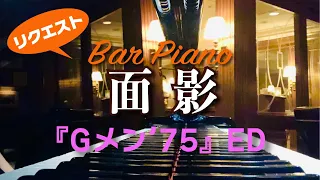 バーで聴く『Gメン'75』ED「面影」しまざき由理【ピアノオリジナルアレンジ】By Request