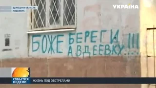 Авдеевка под обстрелами