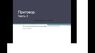 Калиновский К.Б. Приговор. Лекция 2.