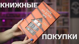 Большие КНИЖНЫЕ ПОКУПКИ 😱 11 самых САМЫХ ЖЕЛАННЫХ книг 🔥детективы, триллеры, классика и новинки