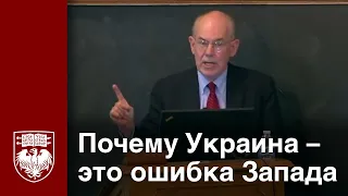 Почему Украина  – это ошибка Запада, Джон Миршаймер