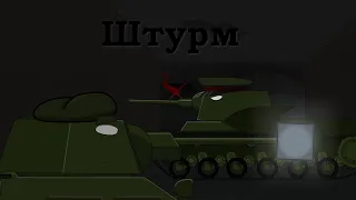 Мультики про танки Штурм