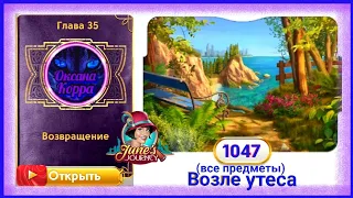 Сцена 1047 June's journey на русском.