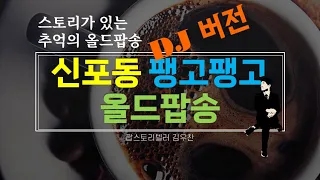 신포동 팽고팽고 올드팝송(DJ버전)