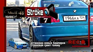 BMW E46 Coupe (Ströke #7) Установил новые бампера M-tech/M-look.