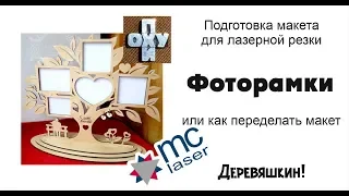 21:00 - 20/08: Фоторамочный стрим или как исправить макет. Corel Draw от Деревяшкина.