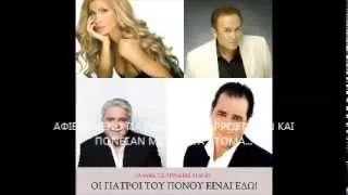 ΚΑΡΡΑΣ - ΤΕΡΖΗΣ - ΓΟΝΙΔΗΣ - ΠΑΟΛΑ! ΕΝΤΑΤΙΚΗ!!