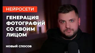 НОВАЯ НЕЙРОСЕТЬ для генерация фотографий СО СВОИМ ЛИЦОМ!