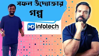 Story of MD Infotech | সফল উদ্যোক্তার গল্প