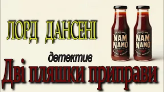 Лорд Дансен - "Дві пляшки приправи" детективне оповідання. Аудіокнижка.