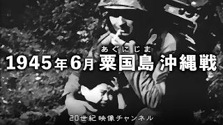 【沖縄戦②】粟国島 1945年6月 / アメリカ兵に促され投降する島の人々 - 太平洋戦争 沖縄戦