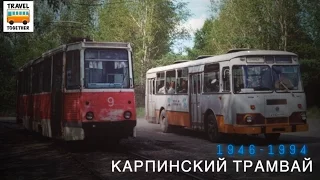 "Ушедшие в историю". Карпинский трамвай | "Gone down in history". Tram of the city of Karpinsk
